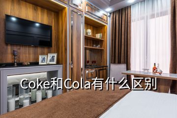 Coke和Cola有什么区别