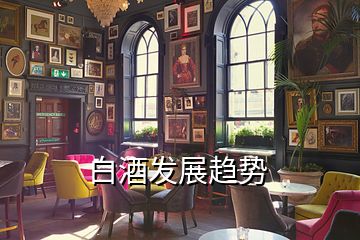 白酒发展趋势