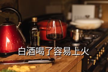 白酒喝了容易上火