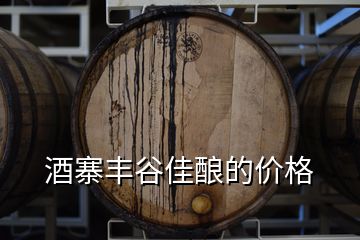 酒寨丰谷佳酿的价格