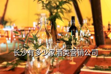 长沙有多少家酒类营销公司