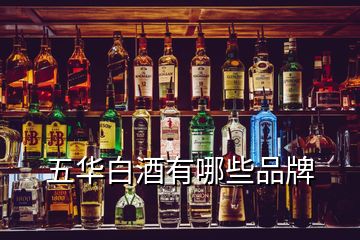 五华白酒有哪些品牌