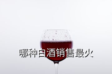 哪种白酒销售最火