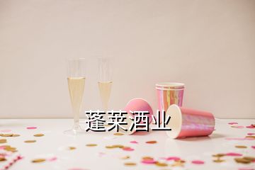 蓬莱酒业