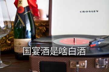 国宴酒是啥白酒