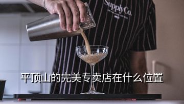 平顶山的完美专卖店在什么位置