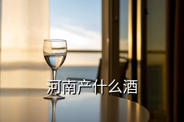 河南产什么酒