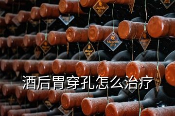 酒后胃穿孔怎么治疗