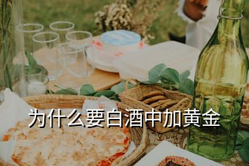 为什么要白酒中加黄金