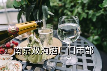 南京双沟酒厂门市部