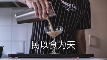 民以食为天