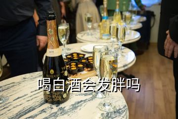 喝白酒会发胖吗