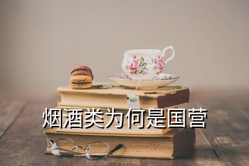 烟酒类为何是国营