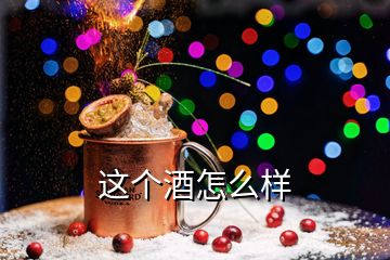 这个酒怎么样