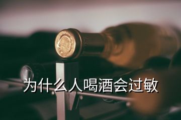 为什么人喝酒会过敏