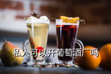 私人可以开葡萄酒厂吗