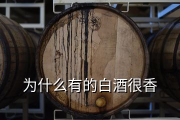 为什么有的白酒很香