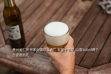 贵州省仁怀市茅台镇珍品酒厂 五星十五年 52度500ml两个白瓷瓶的礼