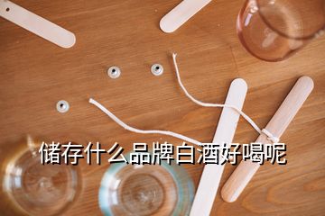 储存什么品牌白酒好喝呢