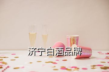 济宁白酒品牌