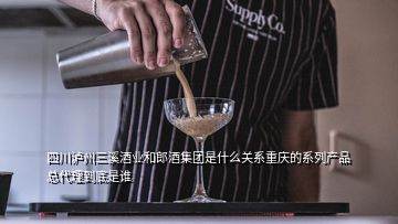 四川泸州三溪酒业和郎酒集团是什么关系重庆的系列产品总代理到底是谁