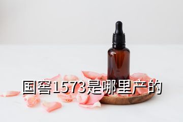 国窖1573是哪里产的