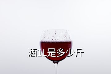 酒1L是多少斤