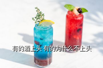 有的酒上头 有的为什么不上头