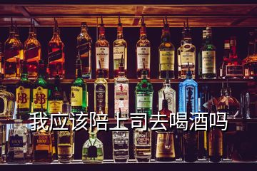 我应该陪上司去喝酒吗