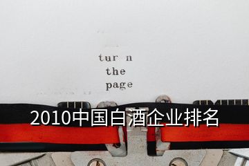 2010中国白酒企业排名