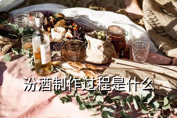 汾酒制作过程是什么