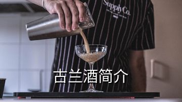 古兰酒简介