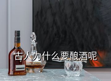 古人为什么要酿酒呢