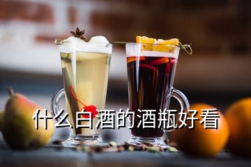 什么白酒的酒瓶好看