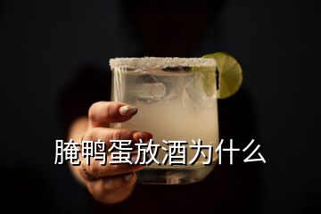 腌鸭蛋放酒为什么