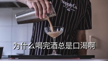 为什么喝完酒总是口渴啊