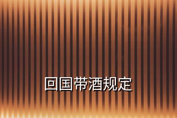 回国带酒规定