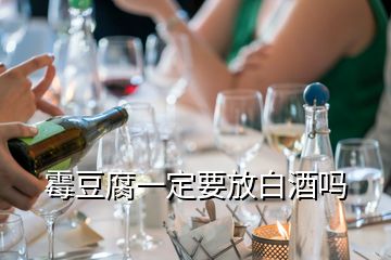 霉豆腐一定要放白酒吗