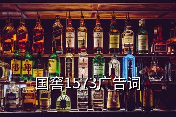 国窖1573广告词