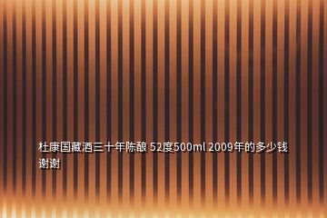 杜康国藏酒三十年陈酿 52度500ml 2009年的多少钱谢谢