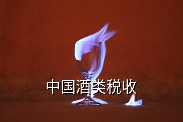 中国酒类税收