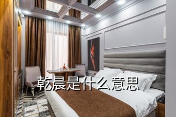 乾晨是什么意思