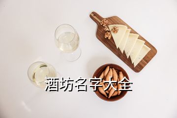 酒坊名字大全