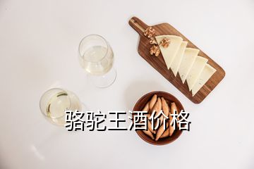 骆驼王酒价格