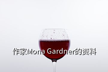 作家Mona Gardner的资料