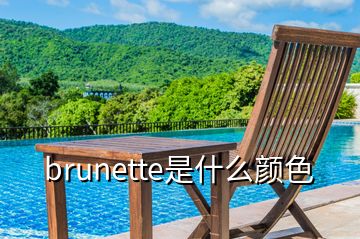 brunette是什么颜色