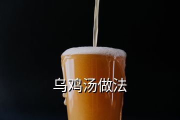 乌鸡汤做法