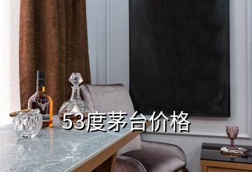 53度茅台价格