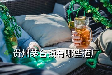 贵州茅台镇有哪些酒厂