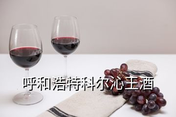 呼和浩特科尔沁王酒